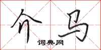 田英章介马行书怎么写