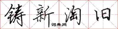 田英章铸新淘旧行书怎么写