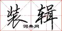 田英章装辑行书怎么写