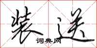 田英章装送行书怎么写