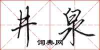 田英章井泉行书怎么写