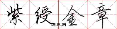 田英章紫绶金章行书怎么写