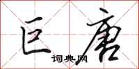 田英章巨唐行书怎么写