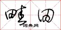 王冬龄畦田草书怎么写