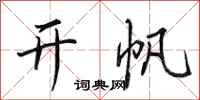 田英章开帆行书怎么写