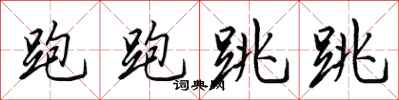 田英章跑跑跳跳行书怎么写