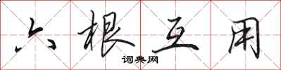 田英章六根互用行书怎么写