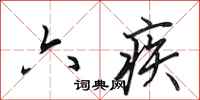 田英章六疾行书怎么写