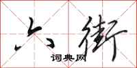 田英章六街行书怎么写