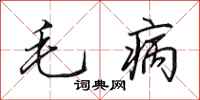田英章毛病行书怎么写