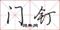 田英章门钉行书怎么写