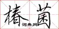 田英章椿菌行书怎么写