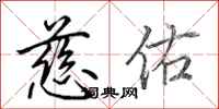 田英章慈佑行书怎么写
