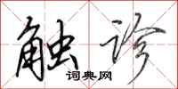 田英章触诊行书怎么写