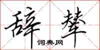 田英章辞辇行书怎么写