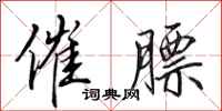 田英章催膘行书怎么写