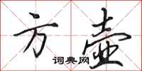 田英章方壶行书怎么写