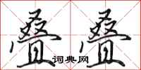 田英章叠叠行书怎么写