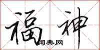 田英章福神行书怎么写
