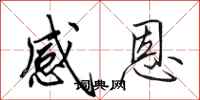 田英章感恩行书怎么写