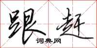 田英章跟赶行书怎么写