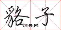 田英章貉子行书怎么写