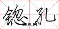 田英章锪孔行书怎么写