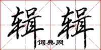 田英章辑辑行书怎么写