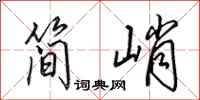 田英章简峭行书怎么写