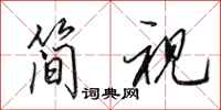 田英章简视行书怎么写