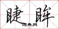 田英章睫眸行书怎么写