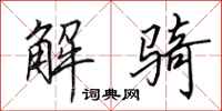 田英章解骑行书怎么写