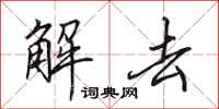 田英章解去行书怎么写