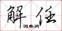 田英章解任行书怎么写