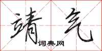 田英章靖气行书怎么写