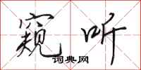 田英章窥听行书怎么写