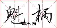 田英章魁柄行书怎么写