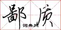 田英章鄙质行书怎么写