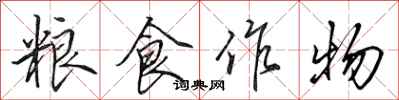 田英章粮食作物行书怎么写