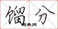 田英章馏分行书怎么写