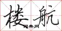 田英章楼航行书怎么写