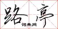 田英章路亭行书怎么写