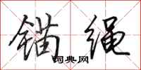 田英章锚绳行书怎么写