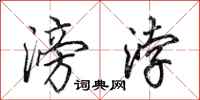 田英章滂浡行书怎么写