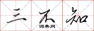 田英章三不知行书怎么写