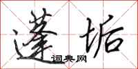 田英章蓬垢行书怎么写