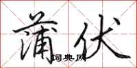 田英章蒲伏行书怎么写