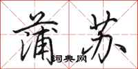 田英章蒲苏行书怎么写