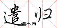 田英章遣归行书怎么写