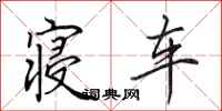 田英章寝车行书怎么写